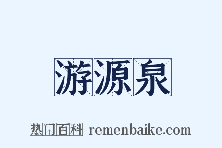 游源泉是什么意思的图片